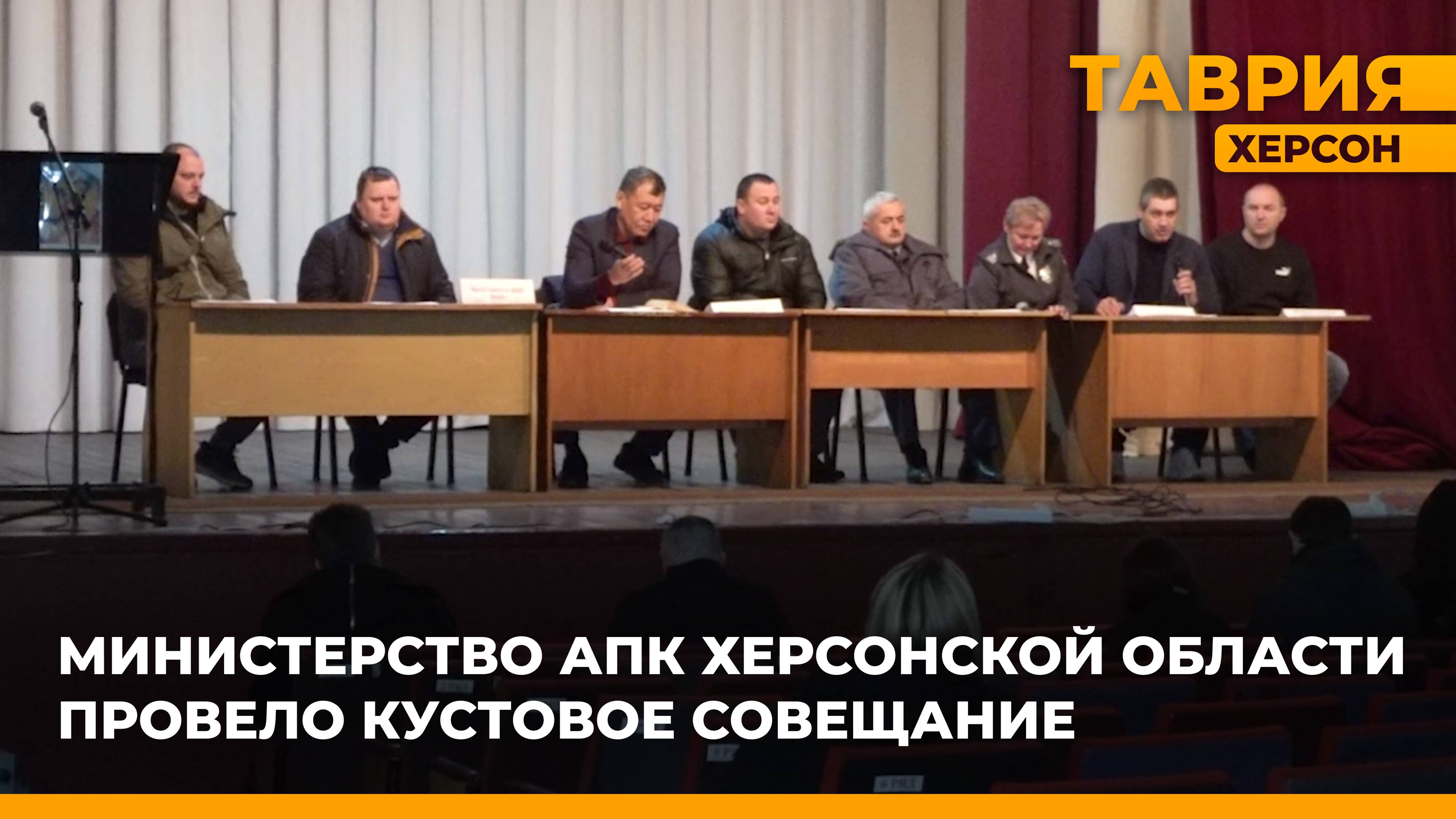 Министерство АПК Херсонской области провело кустовое совещание