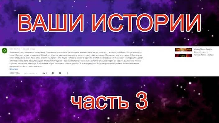 Жизнь После Смерти ｜Ваши Истории и Комментарии часть 3
