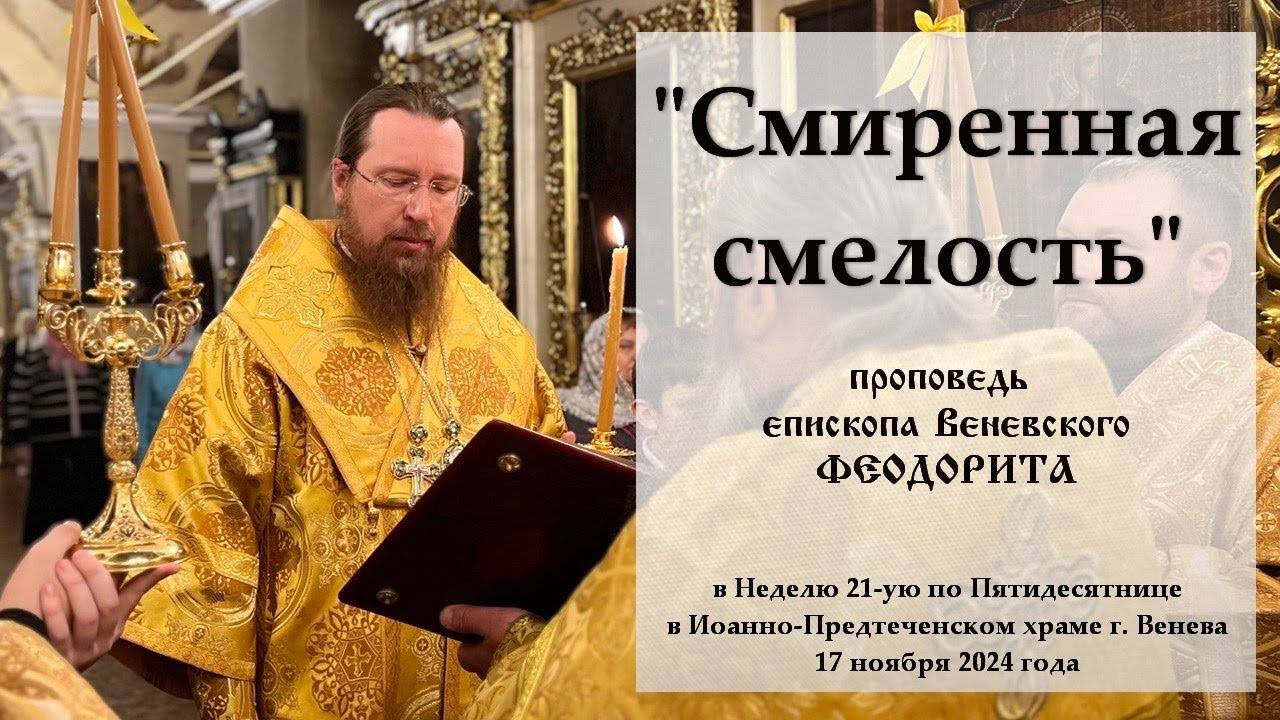 "Смиренная смелость". Епископ Венёвский Феодорит.