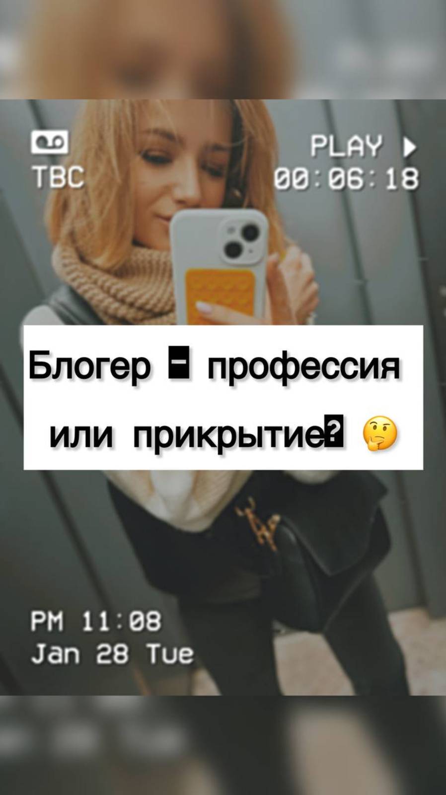 Блогерство: как не стать жертвой собственного контента!