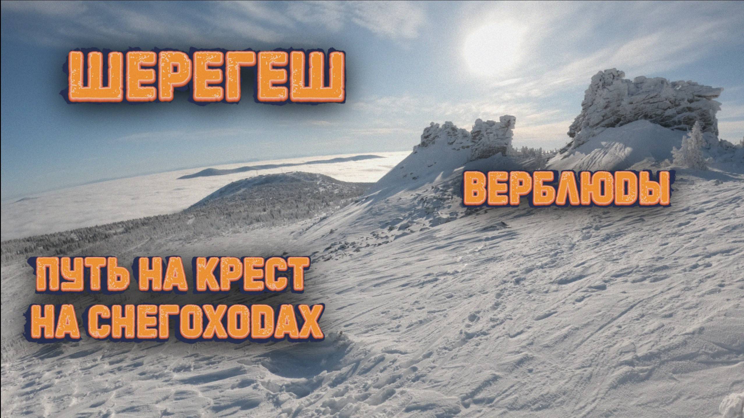 Шерегеш. Путь на крест на снегоходах. Верблюды. Фрирайд