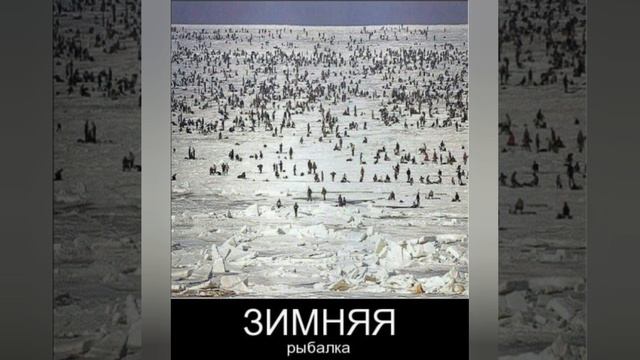 А зимняя рыбалка лучше!!!