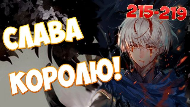 (215-219) СЛАВА КОРОЛЮ! (аудиокнига)