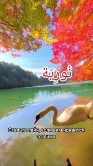 Нурия значение имени и написания на арабском