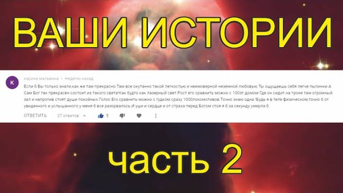 Жизнь После Смерти| Ваши Истории и Комментарии часть 2