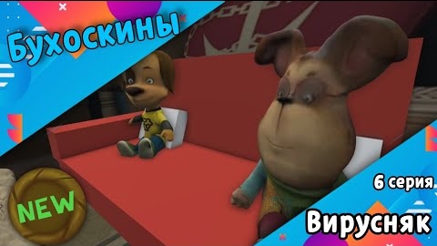 Бухоскины - 6 серии. Вирусняк