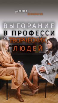 Выгорание у творческих людей