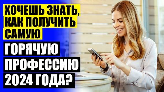 ⭐ ПОЛУЧЕНИЕ ПРОФЕССИИ ОНЛАЙН 💣 НА КОГО ПОЙТИ УЧИТЬСЯ ЧТОБЫ ХОРОШО ЗАРАБАТЫВАТЬ