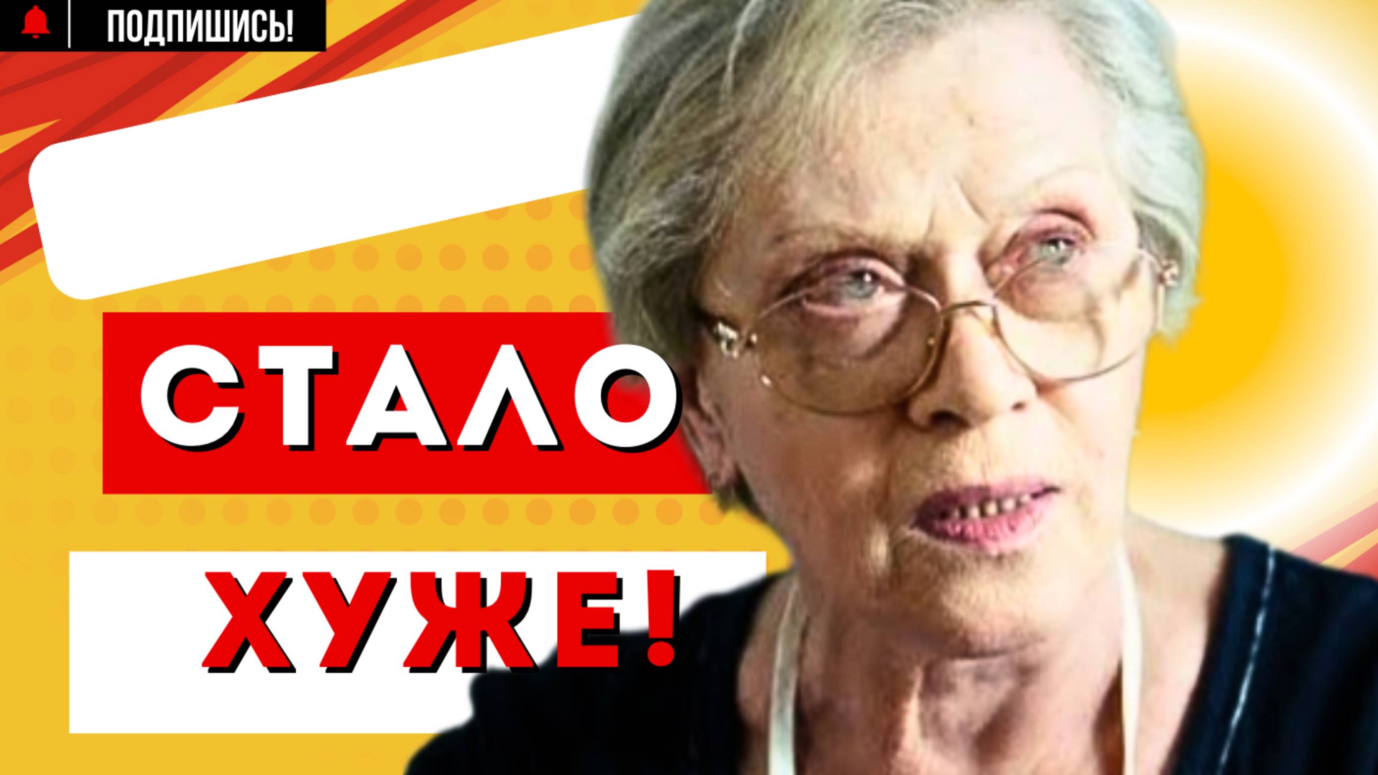 ЕЙ СТАЛО ХУЖЕ! Алиса Фрейндлих сообщила НЕПРИЯТНЫЕ НОВОСТИ!