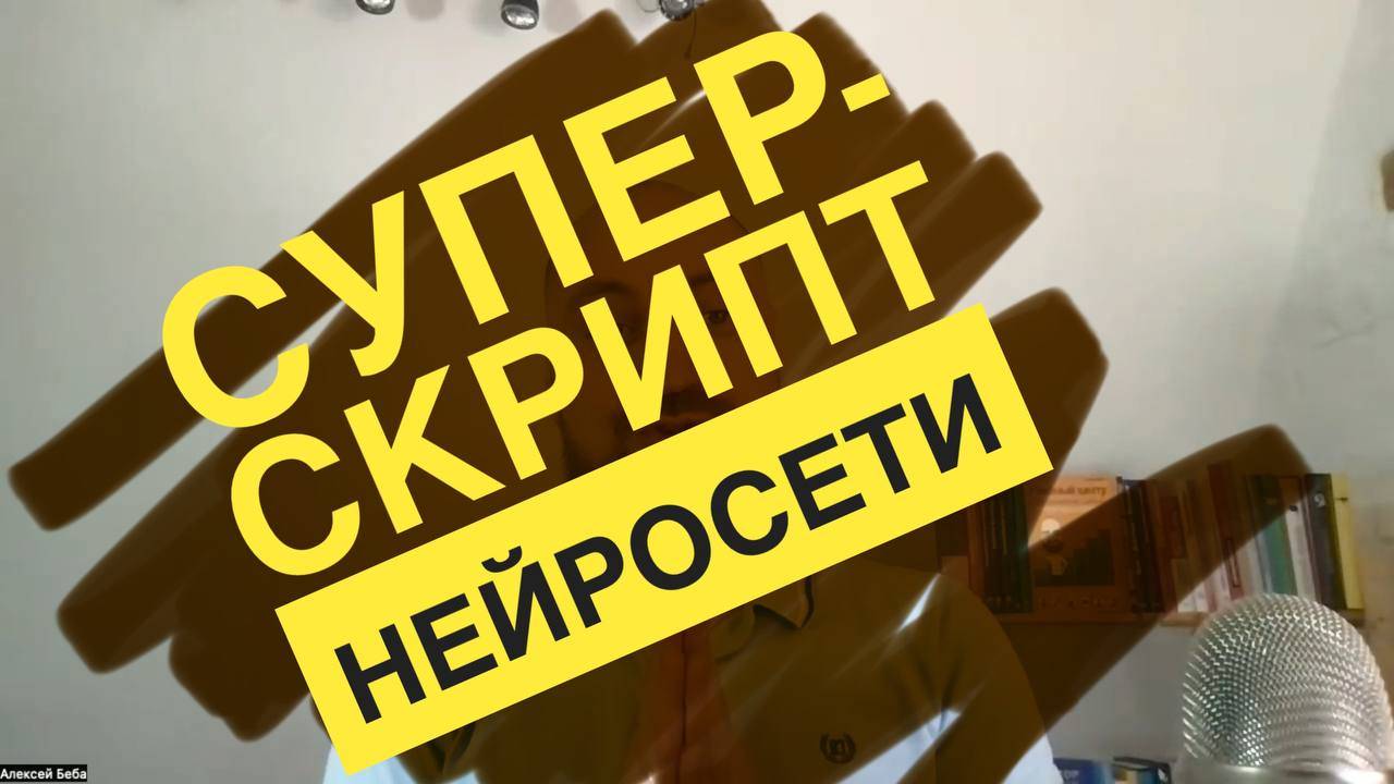 Скрипт для нейросетей, который резко повысит пользу их ответов для вас. ChatGPT и прочие