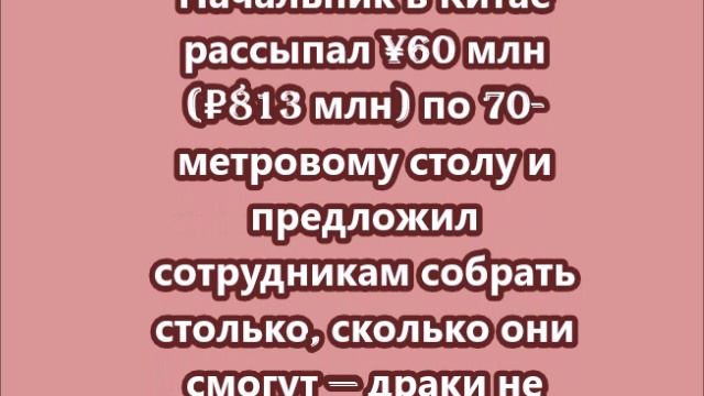 Начальник в Китае рассыпал ¥60 млн (₽813 млн) по 70-метровому столу