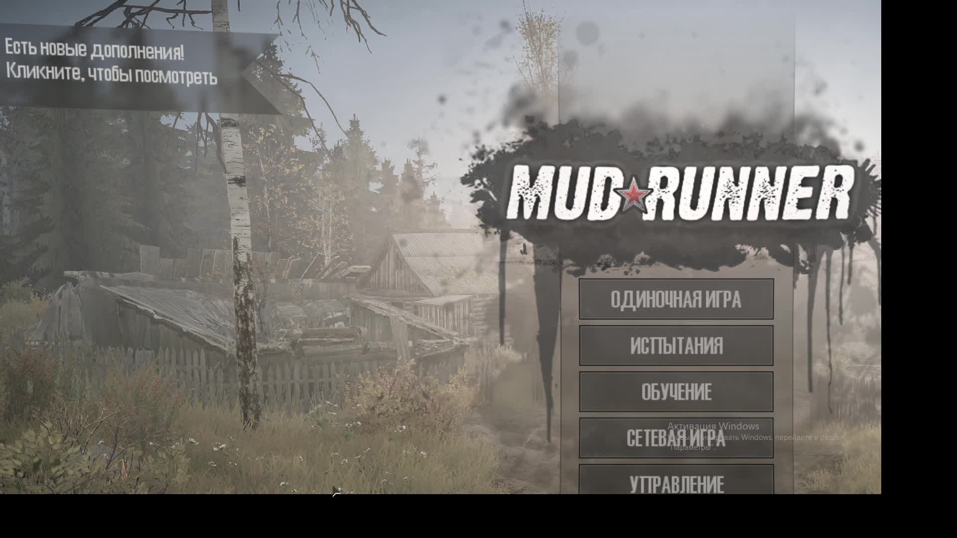 в MudRunner