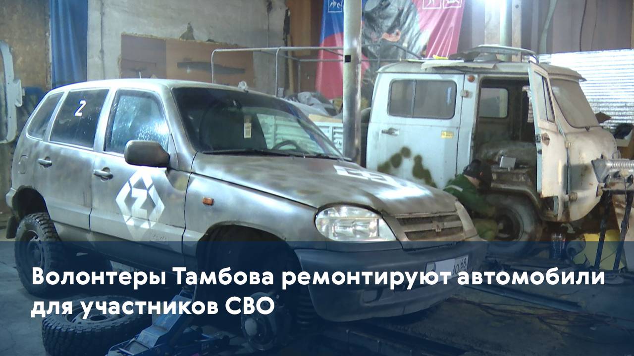 Волонтеры Тамбова ремонтируют автомобили для участников СВО