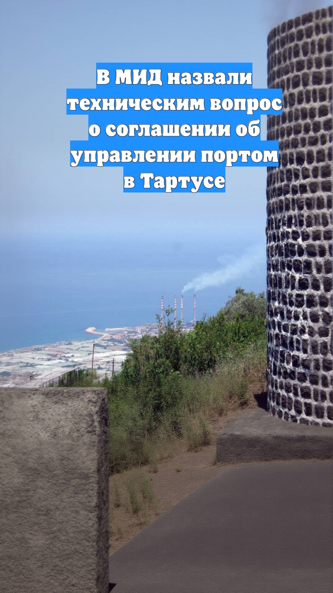 В МИД назвали техническим вопрос о соглашении об управлении портом в Тартусе