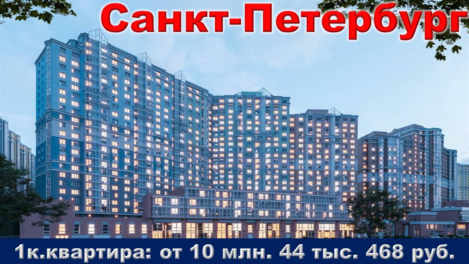 Санкт-Петербург. 1к. квартира от 10 млн. 44 тыс. 468 руб.