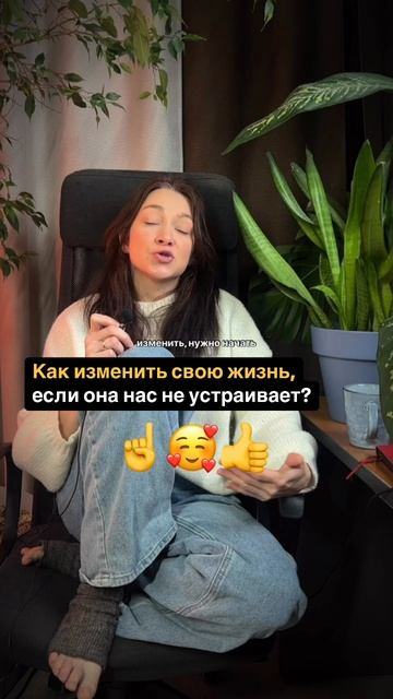 Как начать менять свою жизнь? ⏬