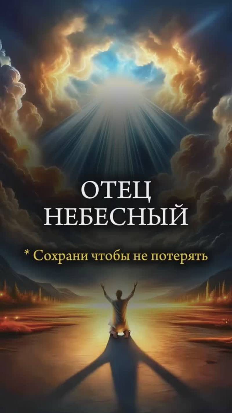 🤍 НЕБЕСНЫЙ ОТЕЦ 🤍 #семья #развод #депрессия #христианство #психология