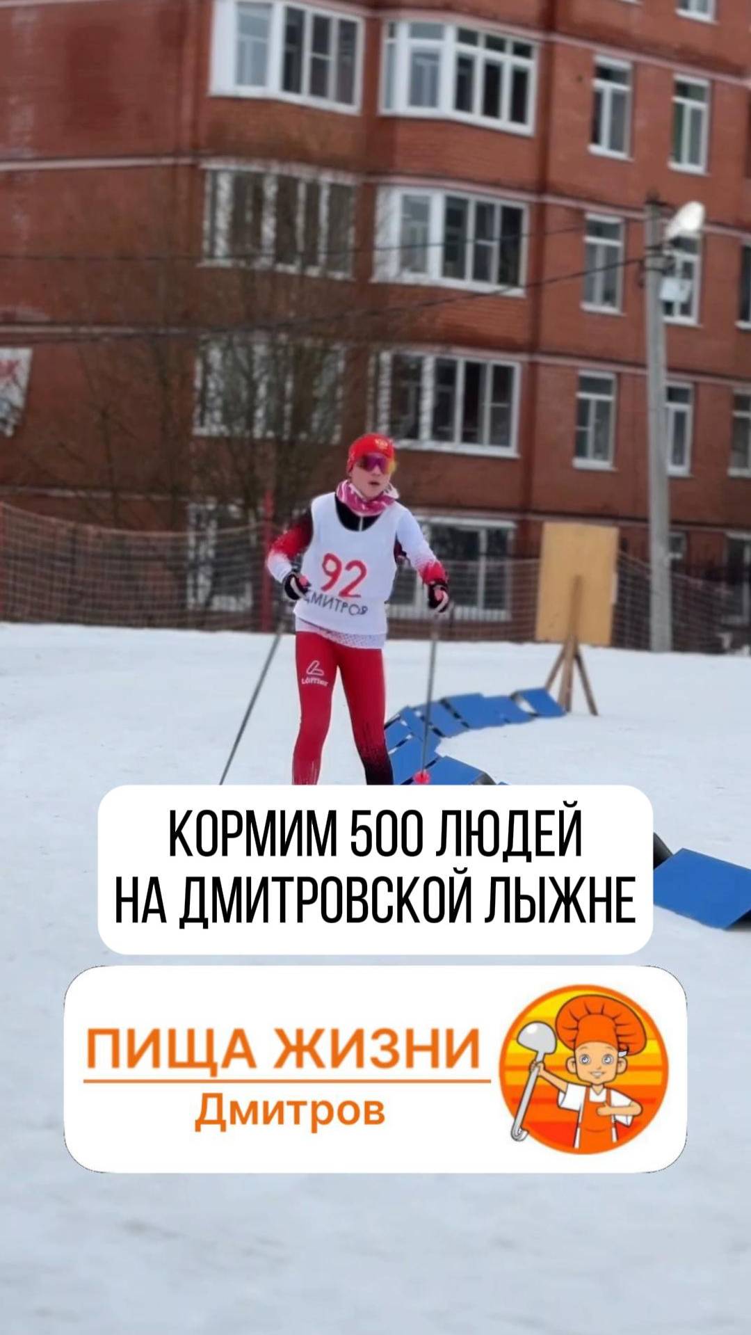 Кормим 500 людей на Дмитровской Лыжне!