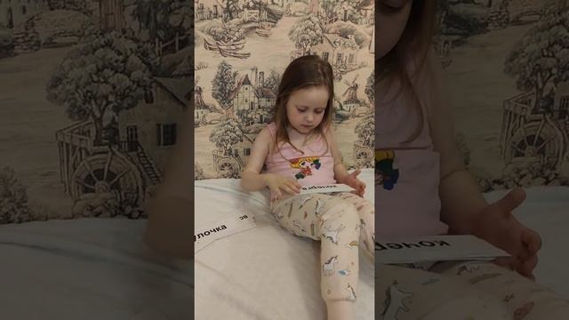 Учимся читать в 4 года 10 месяцев