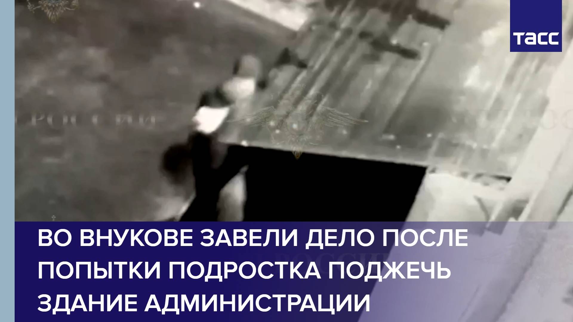 Во Внукове завели дело после попытки подростка поджечь здание администрации