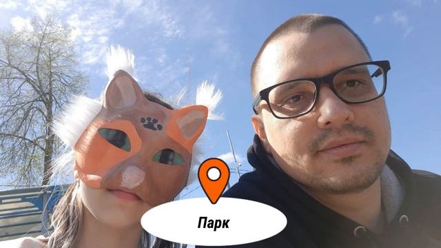 С Полинкой)