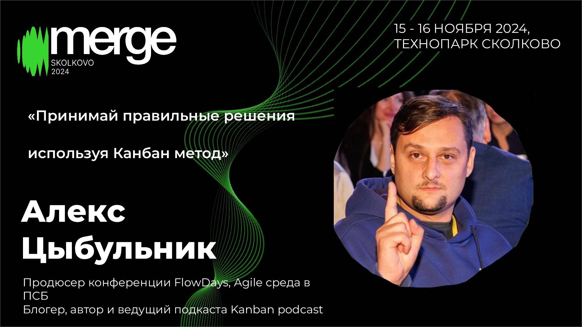 Алекс Цыбульник - Принимай правильные решения, используя Kanban-метод