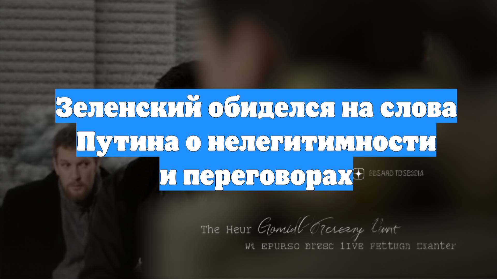Зеленский обиделся на слова Путина о нелегитимности и переговорах