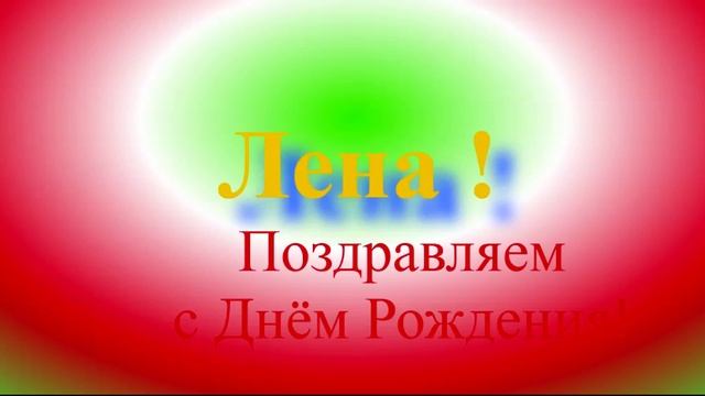 Поздравление с Днём Рождения Лены