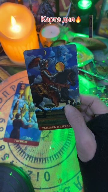 Карта дня🔥#таролог #таро #shorts #taro #tarot