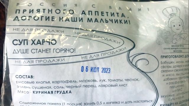 Июль, 2023 год  Сухие пайки от Волонтеров Москвы