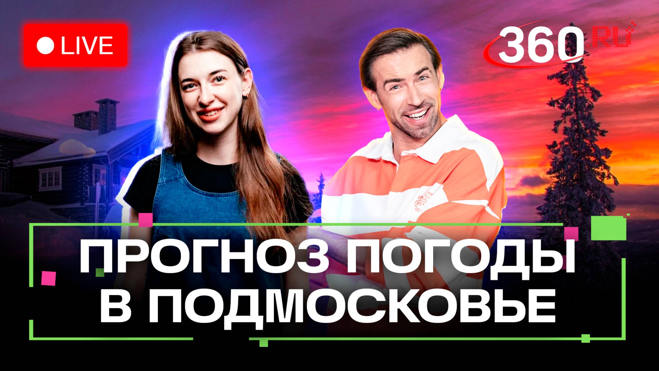 Температурные рекорды: прогноз погоды на 360. Стрим