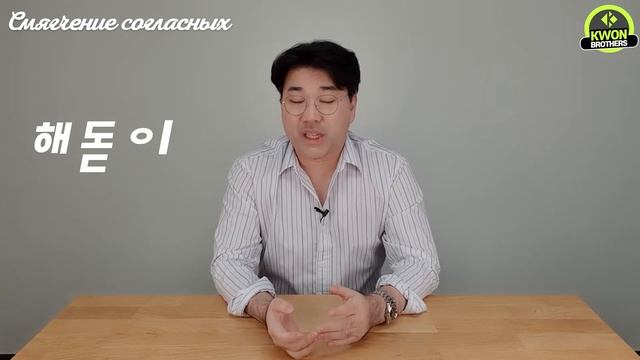 Как правильно читать корейский язык? - Смягчение согласных