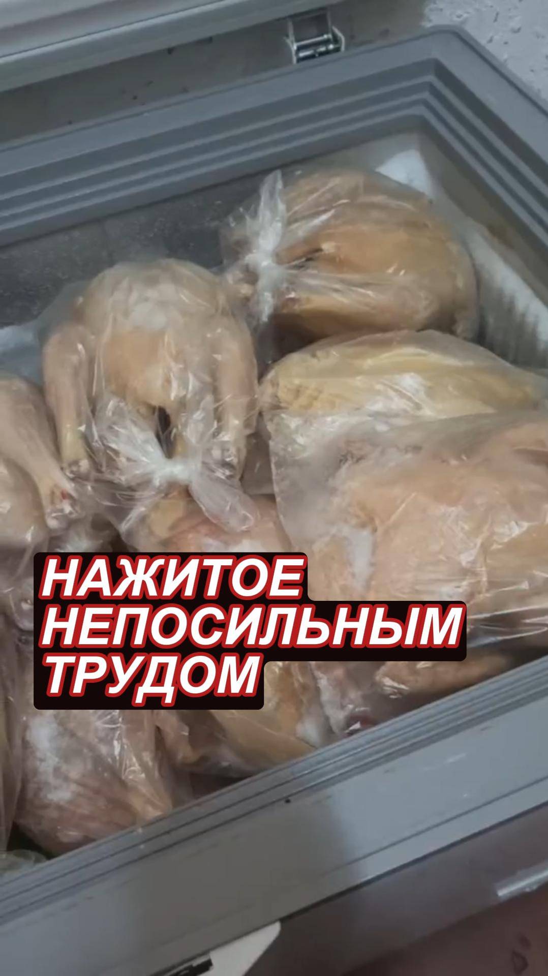 Нажитое непосильным трудом