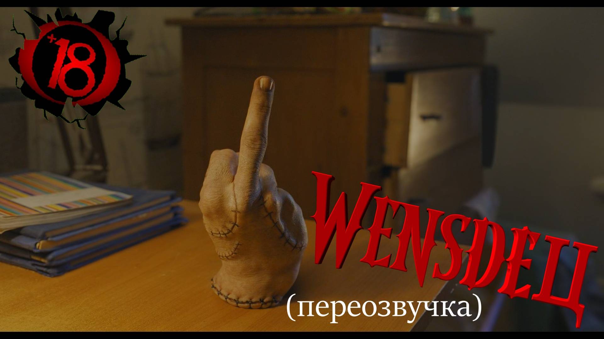 "Уэнсдэй" в Смешной Озвучке. WENSDEЦ!