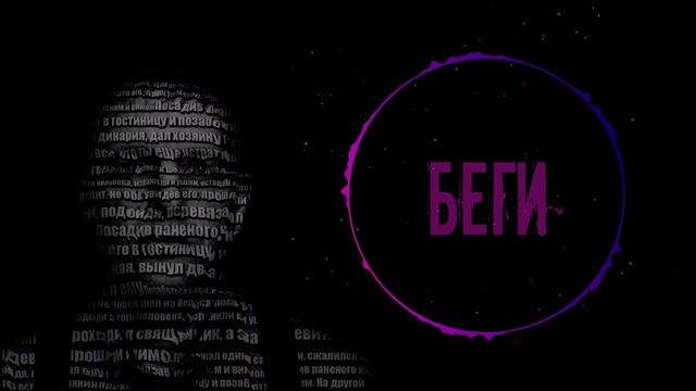 Беги -Алексей Браун