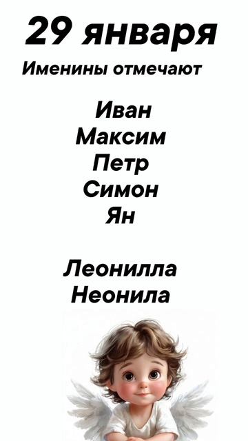 29 января Именины отмечают #врек #вленту #популярное #праздник #празднуетпланета #именины