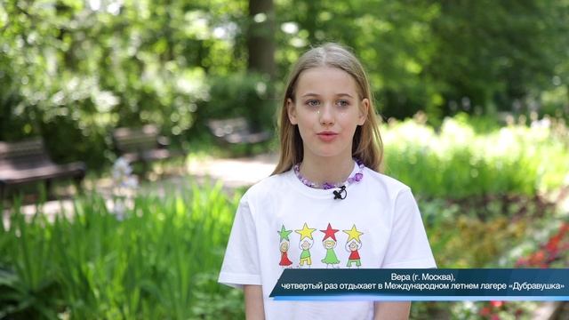Вера четыре раза отдыхала в Международном летнем лагере «Дубравушка»
