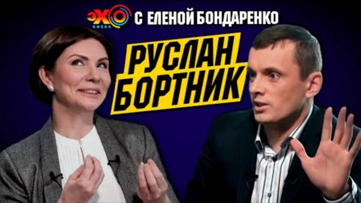 Руслан Бортник_ Как выжить в Украине при Зеленском👺Политика в Украине  с Бондаренко.  ЭФИР 2021г.