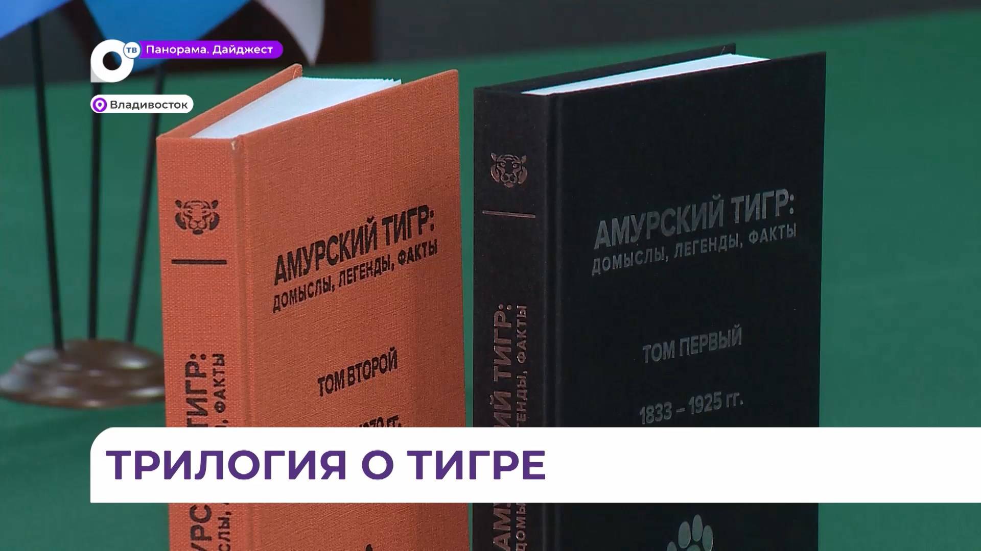 В центре «Амурский тигр» презентовали дополненный первый том книги о полосатом хищнике