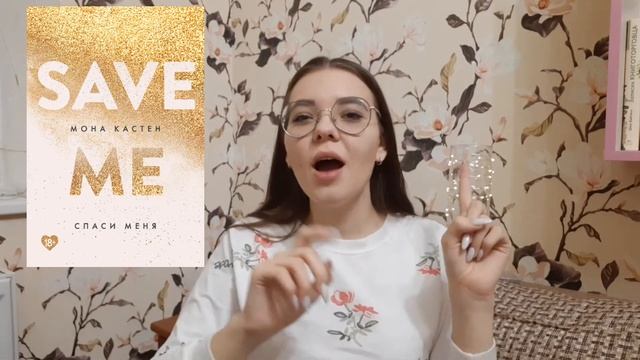 ОБЗОР НА ТРИЛОГИЮ "СПАСИ МЕНЯ" МОНА КАСТЕН 🖤📚💖 || ПРЕКРАСНАЯ ЛЮБОВНАЯ ИСТОРИЯ || БЕЗ СПОЙЛЕРОВ!!!