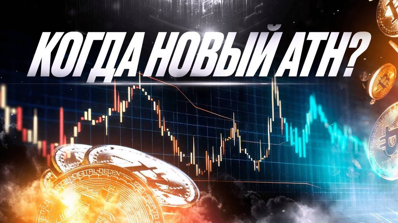 Новый максимум биткоина близко?