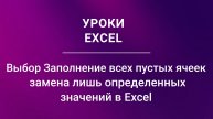 Выбор Заполнение всех пустых ячеек замена лишь определенных значений в Excel