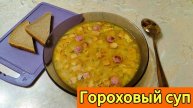 ГОРОХОВЫЙ СУП с копченостями!