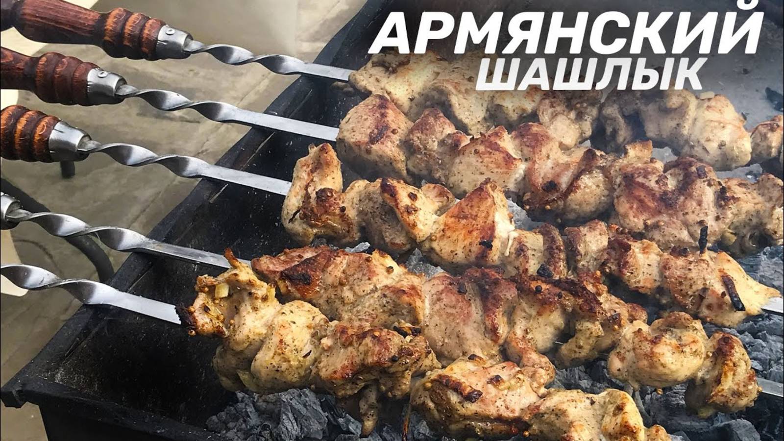 Армянский шашлык. Мариновка без фанатизма / Armenian Stream в ущелье Гарни.