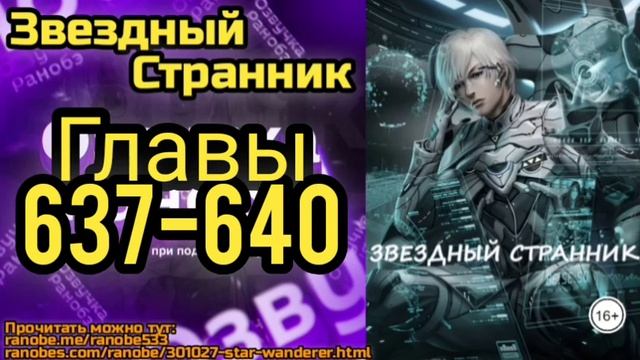 Ранобэ Звездный Странник Главы 637-640