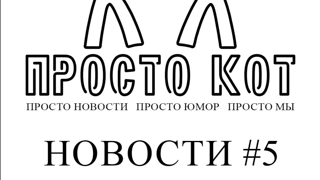 ПРОСТО КОТ ▷ НОВОСТИ №5 #новости #news