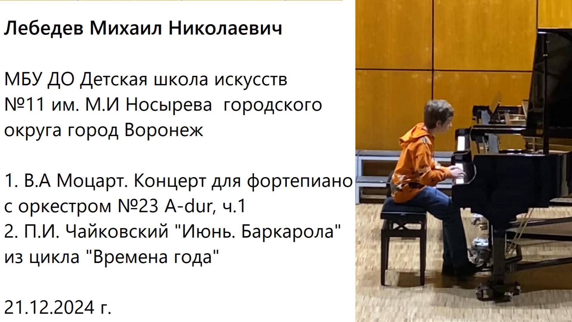 Лебедев Михаил МБУ ДО ДШИ №11 им. М.И Носырева г.Воронеж