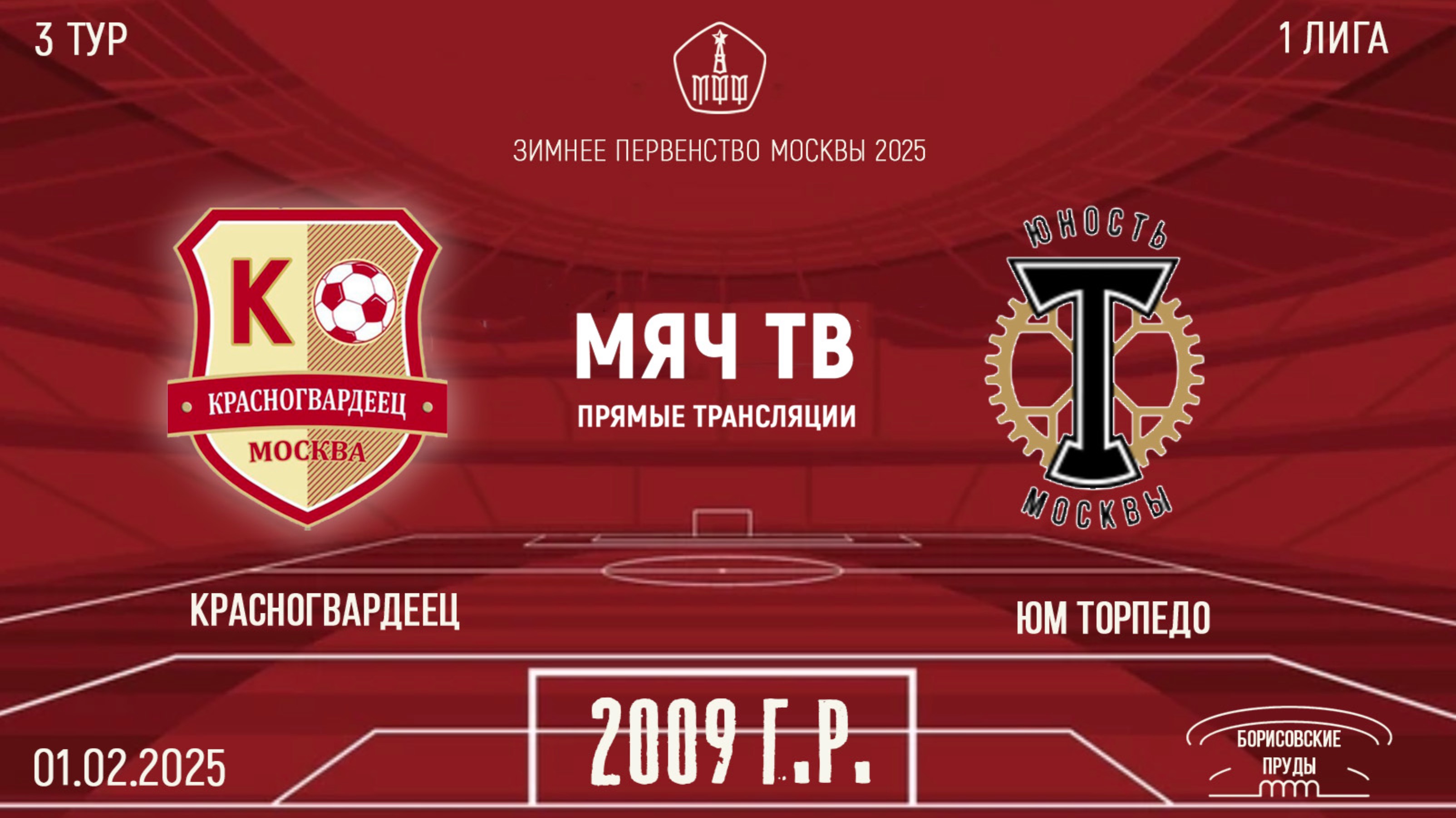 Красногвардеец 2009 vs Торпедо 2009 (Начало 01.02.2025 в 09-30)