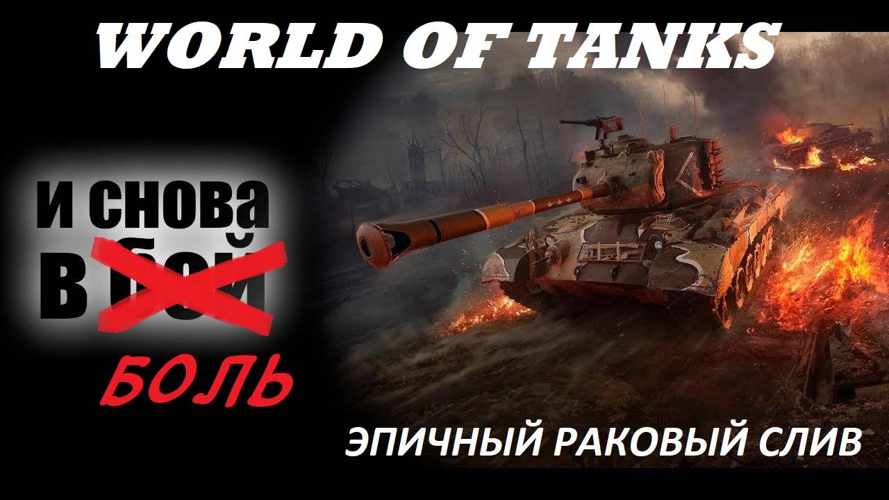World of Tanks Blitz "И снова в боль"