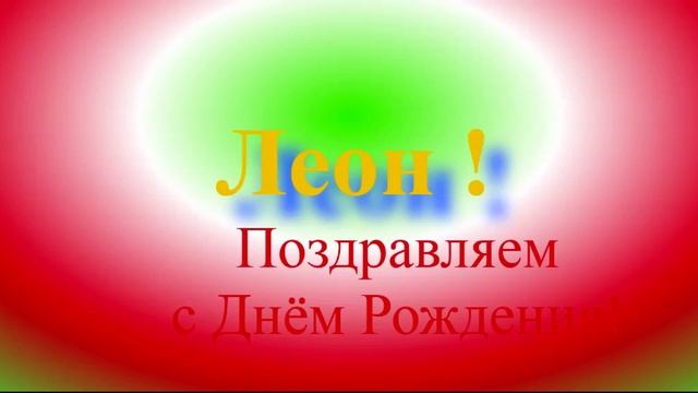 Поздравление с Днём Рождения Леона